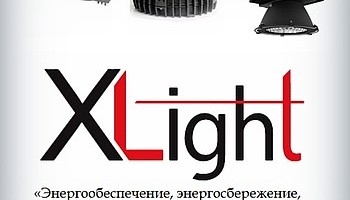 Светильники Xlight на промышленной конференции в Челябинске
