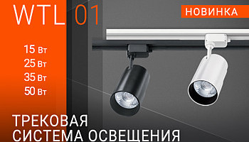Трековые светильники Wolta WTL01
