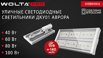 Новинка. Уличный светильник ДКУ01 АВРОРА!
