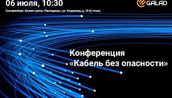 Конференция «Кабель без опасности» в Екатеринбурге