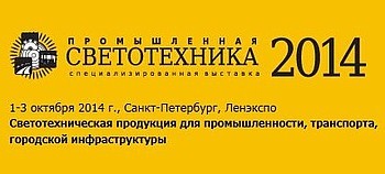 «Икслайт» примет участие в выставке «Промышленная Светотехника»