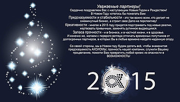 Сердечно поздравляем Вас с наступающим Новым Годом и Рождеством!