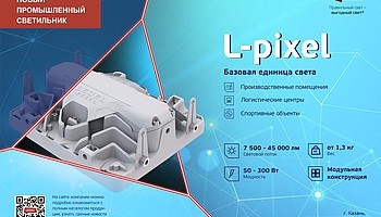 L-pixel: базовая единица света