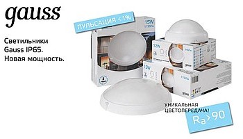 GAUSS. Новая линейка IP65.