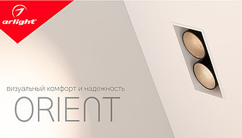 ORIENT— визуальный комфорт и надежность
