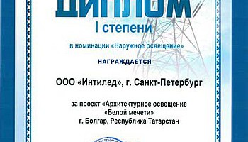 "IntiLED" - победитель конкурса "Свет Мегаполиса"