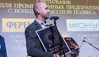 Светильники «ФЕРЕКС» – лауреаты Евразийской премии «Золотой Фотон - 2019»