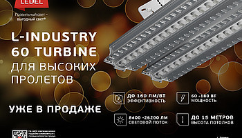 LEDEL представляет новый светильник для высоких пролетов