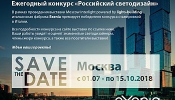 Ежегодный конкурс «Российский светодизайн»