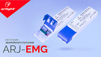 ARJ-EMG — источник аварийного питания
