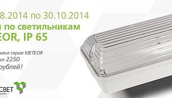 Светильник «METEOR» от ООО "Белый свет 2000" по специальным ценам!