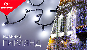 Новинки гирлянд