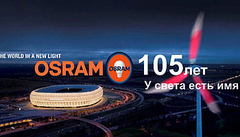 Компании OSRAM исполняется 105 лет