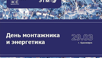 Форум ЭТМ ко Дню монтажника и энергетика: МСК «БЛ ГРУПП» – партнёр мероприятия