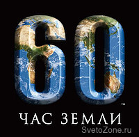 Более 75 зданий и мостов Москвы выключат освещение в "Час Земли-2011"