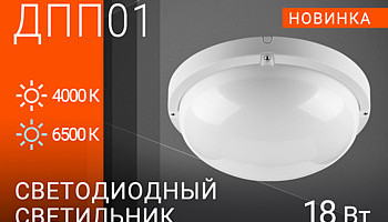 Новинка. Светильники ДПП01 18Вт