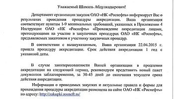 Аккредитация ООО "Аксиома Света" в ОАО "НК "Роснефть"