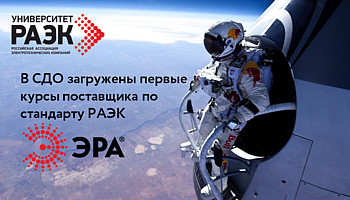 "ЭРА" стали первопроходцами Университета РАЭК