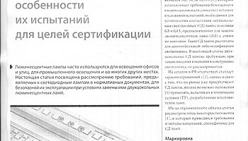 Лампы светодиодные двухцокольные и отличительные особенности их испытаний для целей сертификации