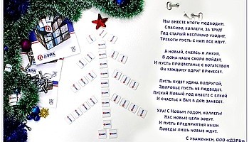 Дивногорский завод рудничной автоматики поздравляет с Новым годом!