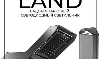 Садово-парковые светодиодные светильники серии Land предназначены для ландшафтного и декоративного освещения парков и скверов, подсветки и зонирования тротуаров, газонов и других открытых пространств, прекрасно выполняя навигационную функцию, акцентируя в