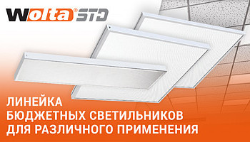 Торговая марка Wolta выпустила новую серию светодиодных светильников STD