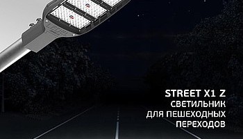 Встречайте Street X1 Z!