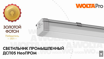 Светильник WOLTA Pro стал победителем престижной премии "Золотой Фотон"!