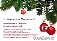 С наступающим Новым годом и Рождеством!