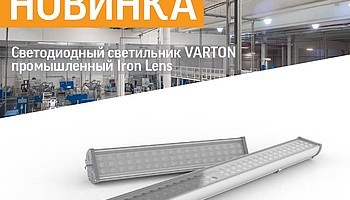 Новинка VARTON светильники Iron Lens