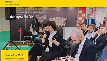 Форум РАЭК пройдет на Interlight Moscow