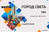 GALAD в «Городе Света» в Уфе