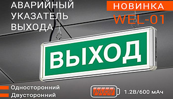 Аварийные указатели выхода от компании Wolta!