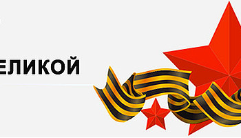 ITL поздравляет с днем Великой Победы!