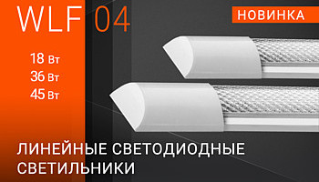 Новинка. Линейные светодиодные светильники серии WLF 04