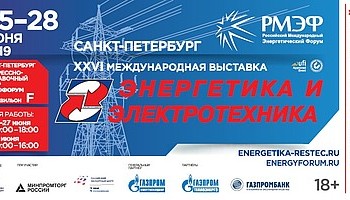 Продолжается регистрация посетителей на выставку "Энергетика и электротехника - 2019"