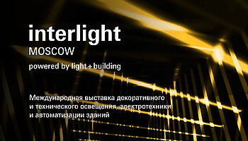 Выставка INTERLIGHT MOSCOW 2017