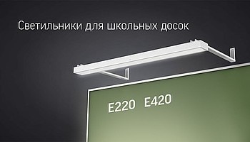 Светильники серии Е для школьных досок