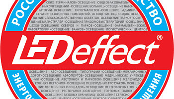 Компания ЛЕД-Эффект приглашает на юбилейную светотехническую выставку ИНТЕРСВЕТ