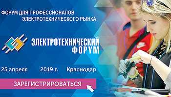 Краснодар станет крупнейшей бизнес-площадкой в электротехнической отрасли