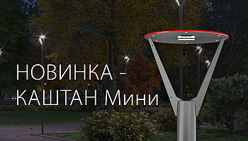 НОВИНКА – Садово-парковые светильники КАШТАН Мини