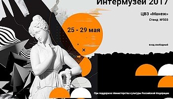 Тема музейного освещения на фестивале «Интермузей 2017»