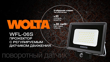 Новинка. Прожектор с регулируемым датчиком движения WFL-06S!
