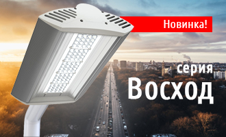 Эконом: новые уличные светильники «Восход»