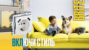 Новинки в серии электроустановочных изделий BRITE IEK® – выбери свой цвет и функциональные возможности!