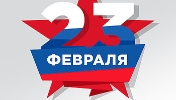 СТП «СДСВЕТ» поздравляет с 23 февраля!