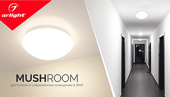 Cветильники MUSHROOM от Arlight— находка для сферы ЖКХ