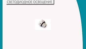Клапан выравнивания давления собственной торговой марки