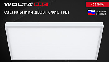 Новинка. Светильники ДВО01 ОФИС 18Вт