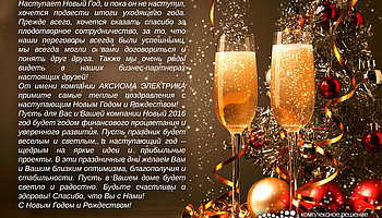 Поздравляем с Новым 2016 Годом!